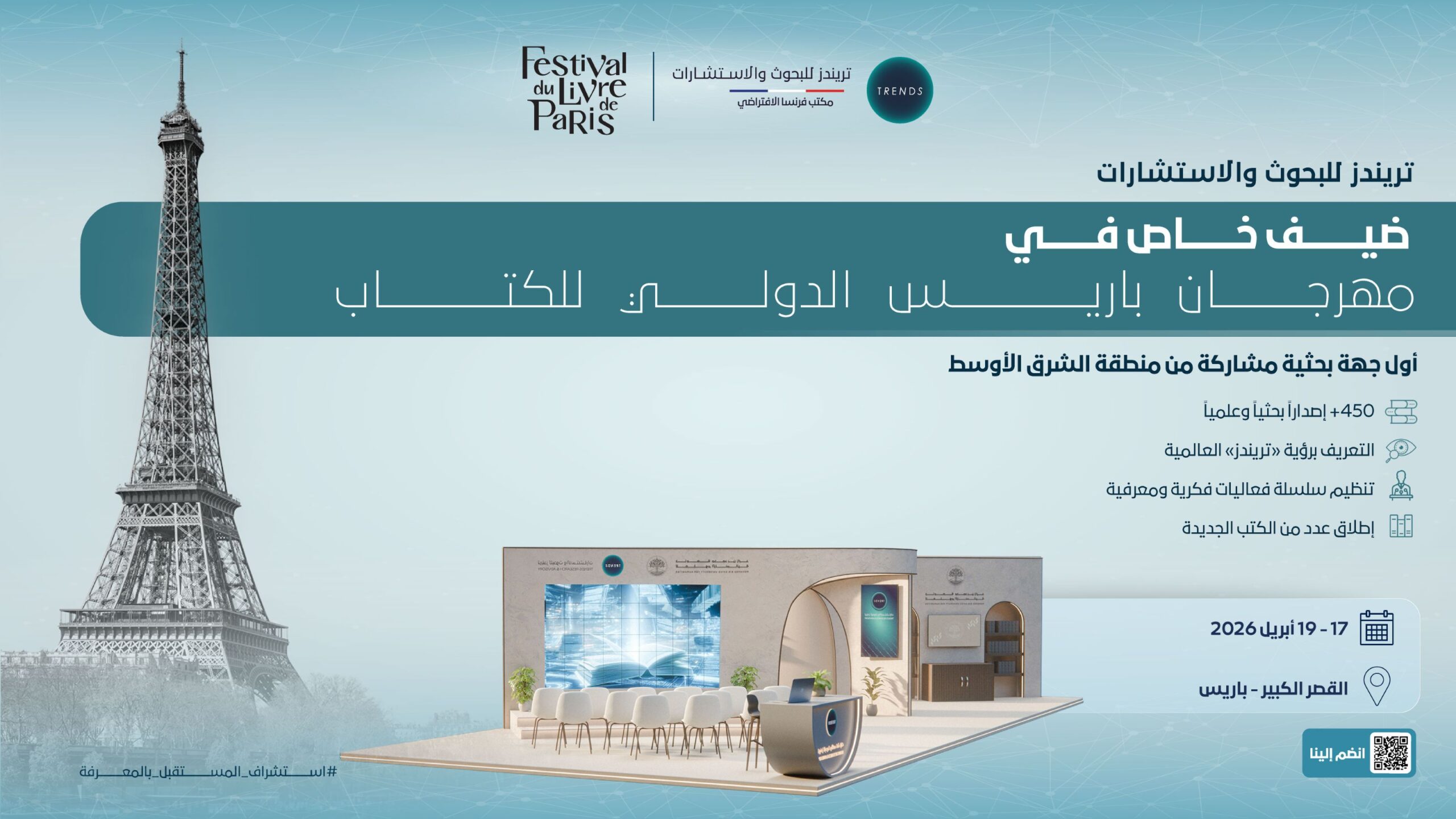 “تريندز”-ضيف-خاص-في-مهرجان-باريس-الدولي-للكتاب-2026