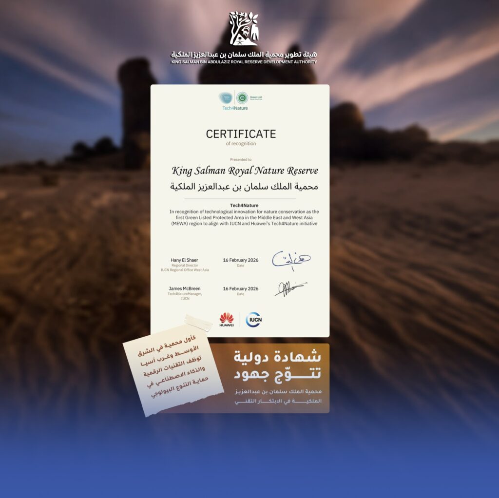 محمية "الملك سلمان" تنال شهادة الابتكار التقني