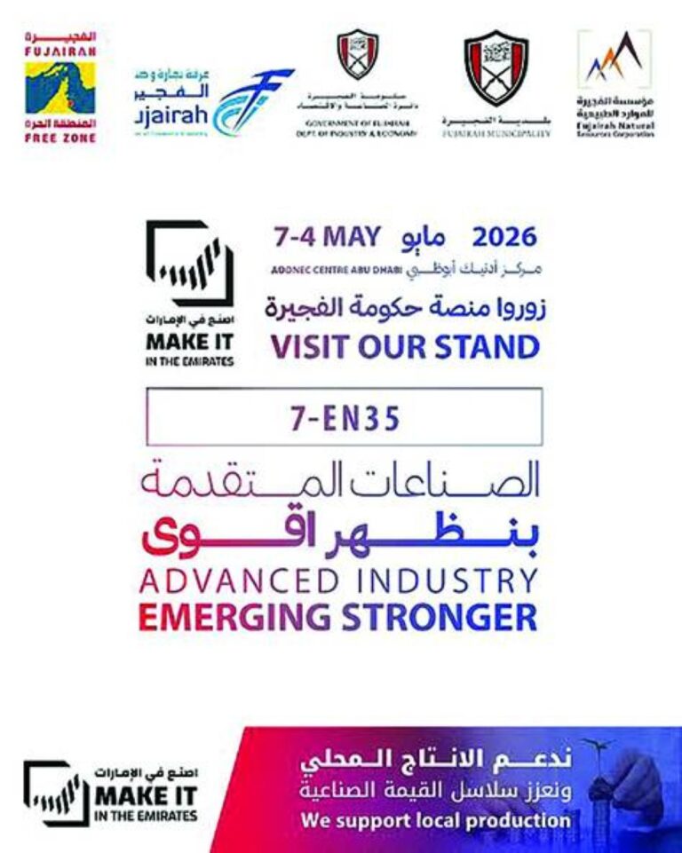 الفجيرة-تستعرض-منظومتها-الصناعية-والاستثمارية-المتكاملة-في-«اصنع-في-الإمارات»
