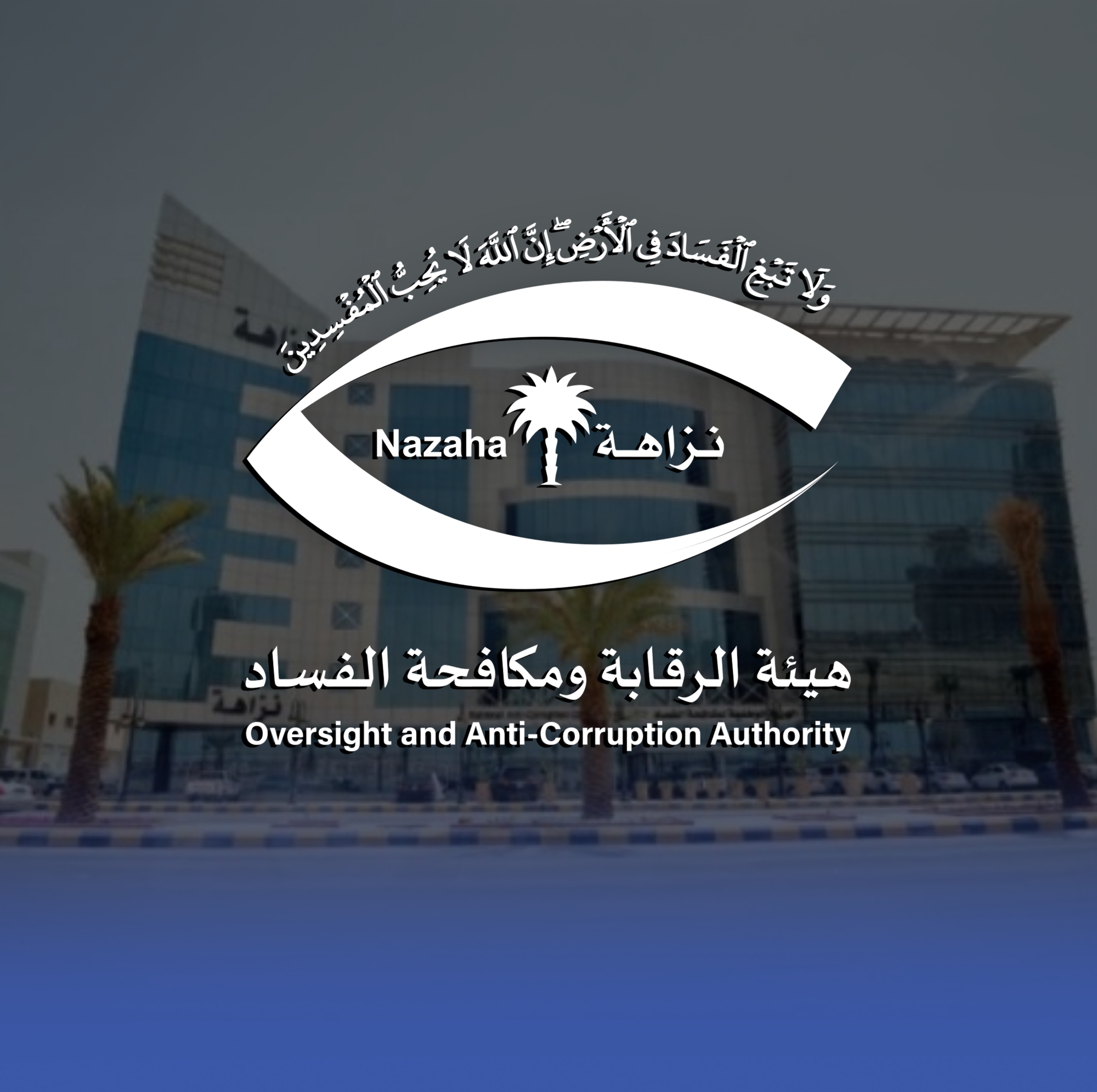 “نزاهة”-تحقق-مع-259-وتوقف-97-في-ست-وزارات-بتهم-فساد