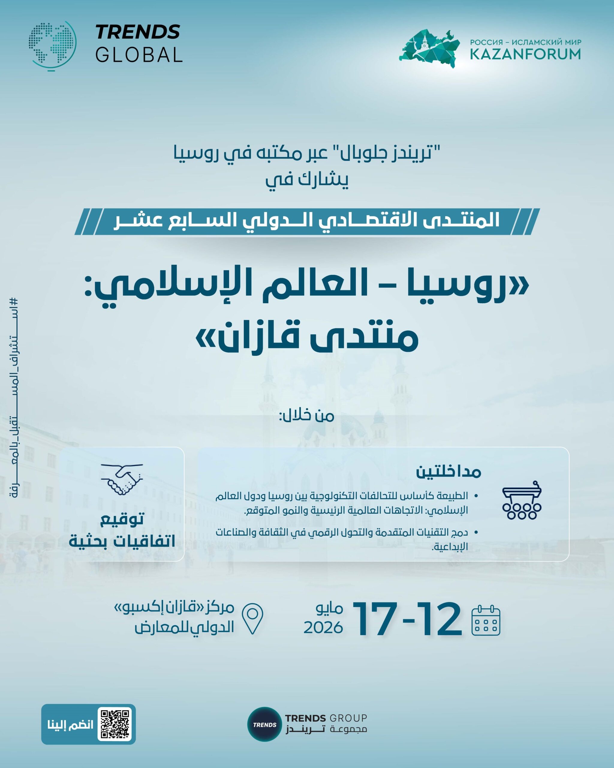 تريندز-يشارك-في-“منتدى-قازان”-بمداخلات-حول-التكنولوجيا-والصناعات-الإبداعية