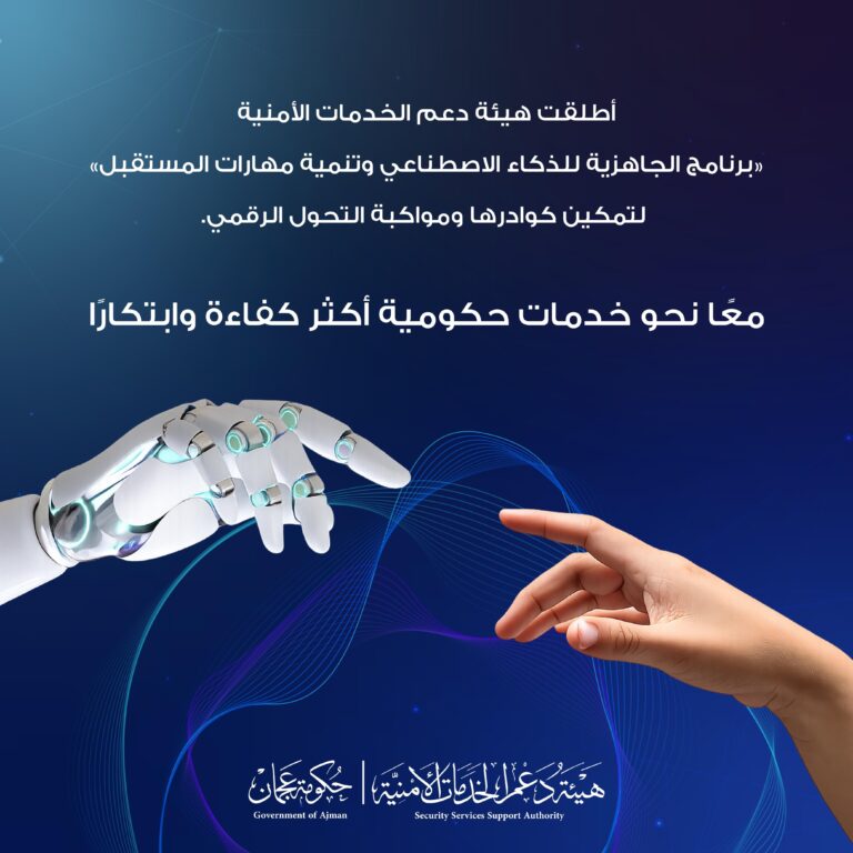 هيئة-دعم-الخدمات-الأمنية-في-عجمان-تطلق-برنامج-“الجاهزية-للذكاء-الاصطناعي-وتنمية-مهارات-المستقبل”