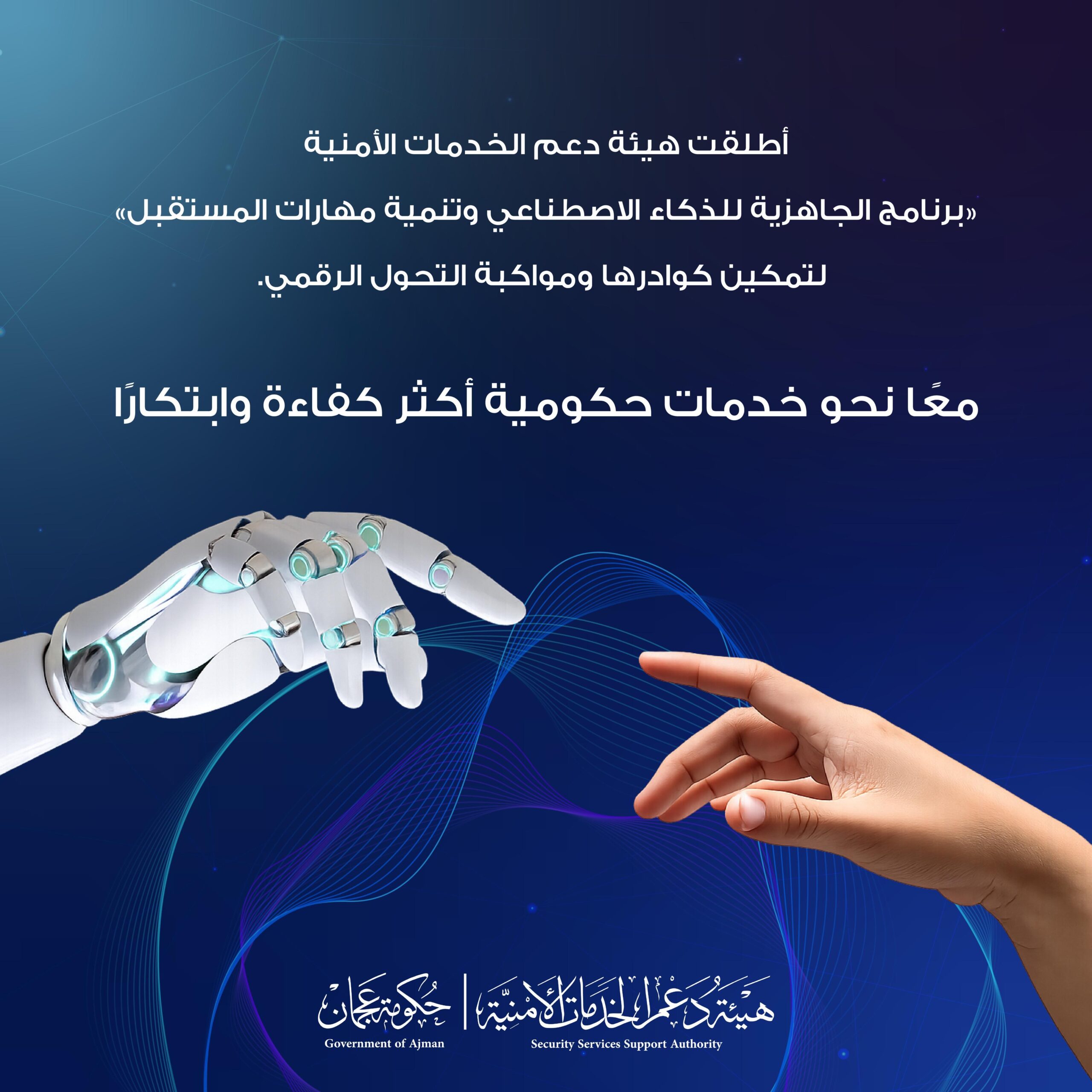 هيئة-دعم-الخدمات-الأمنية-في-عجمان-تطلق-برنامج-“الجاهزية-للذكاء-الاصطناعي-وتنمية-مهارات-المستقبل”