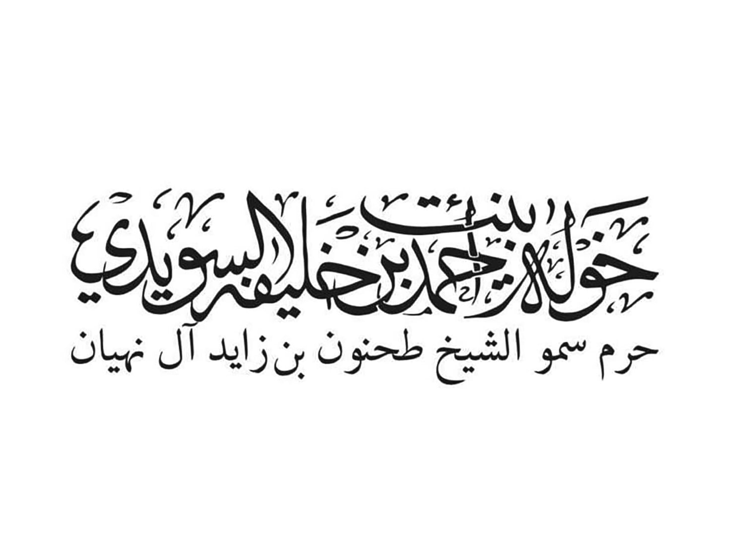 خولة-بنت-أحمد-السويدي:-دعم-الأسرة-ركيزة-أساسية-في-مسيرة-التنمية-المستدامة