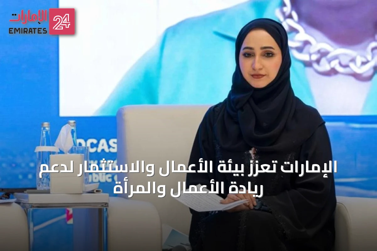 الإمارات تعزز بيئة الأعمال والاستثمار لدعم ريادة الأعمال والمرأة