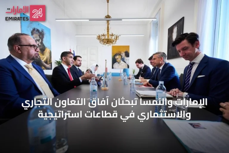 الإمارات والنمسا تبحثان آفاق التعاون التجاري والاستثماري في قطاعات استراتيجية