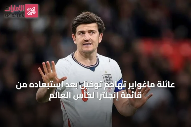 عائلة ماغواير تهاجم توخيل بعد استبعاده من قائمة إنجلترا لكأس العالم