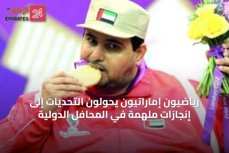 رياضيون إماراتيون يحوّلون التحديات إلى إنجازات ملهمة في المحافل الدولية