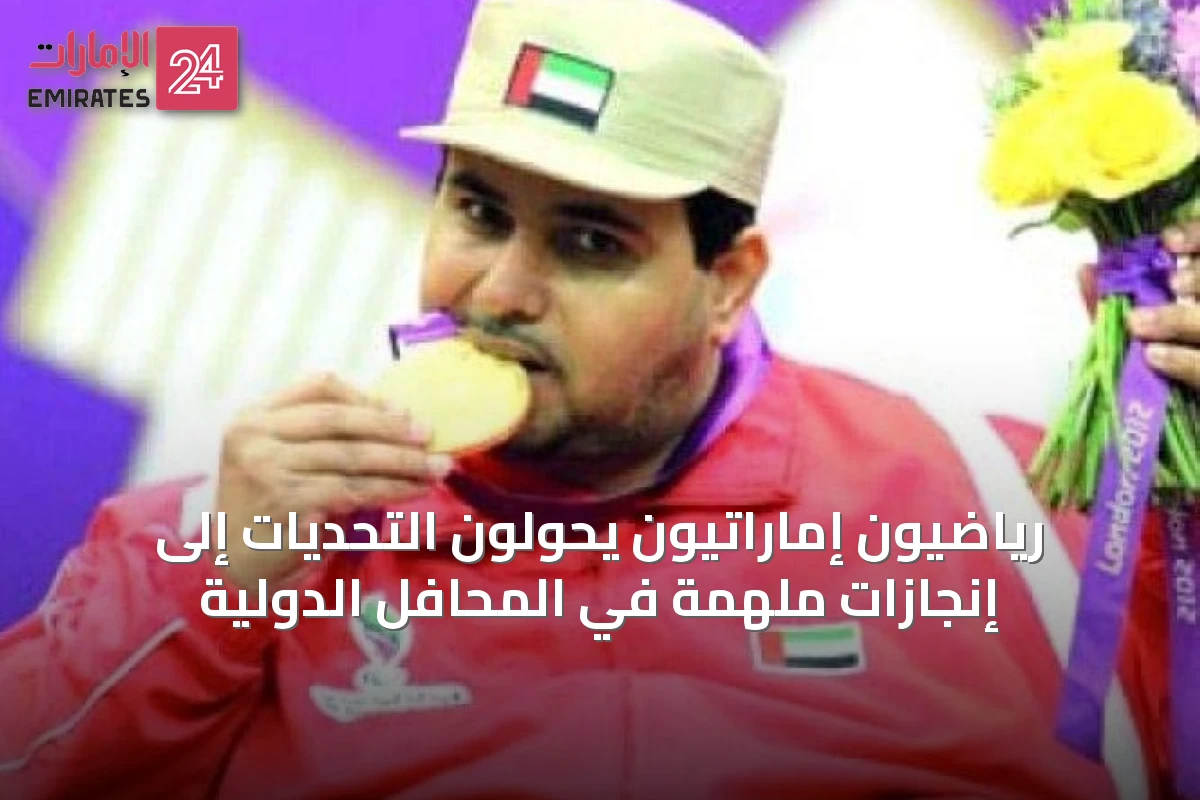 رياضيون إماراتيون يحوّلون التحديات إلى إنجازات ملهمة في المحافل الدولية