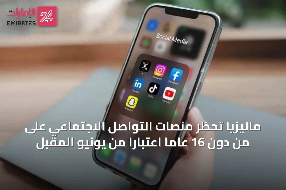 ماليزيا تحظر منصات التواصل الاجتماعي على من دون 16 عاماً اعتباراً من يونيو المقبل