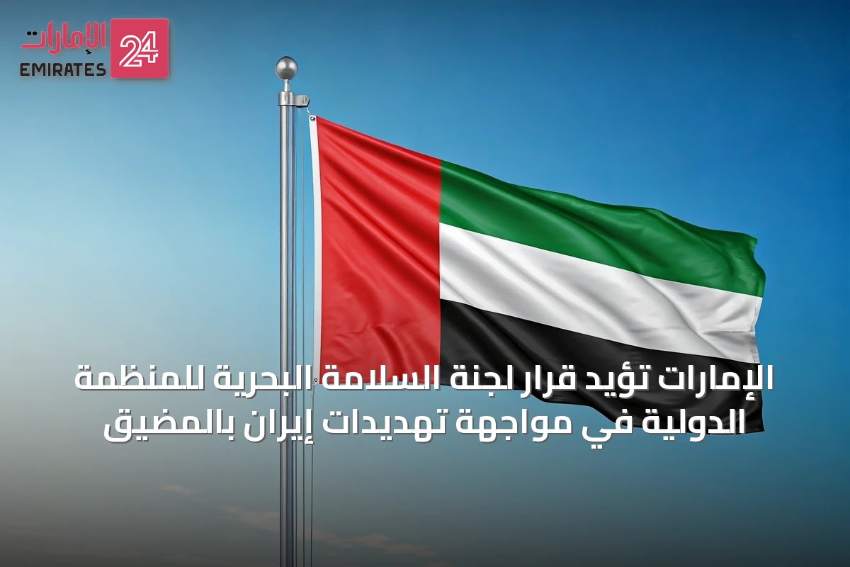 الإمارات تؤيد قرار لجنة السلامة البحرية للمنظمة الدولية في مواجهة تهديدات إيران بالمضيق