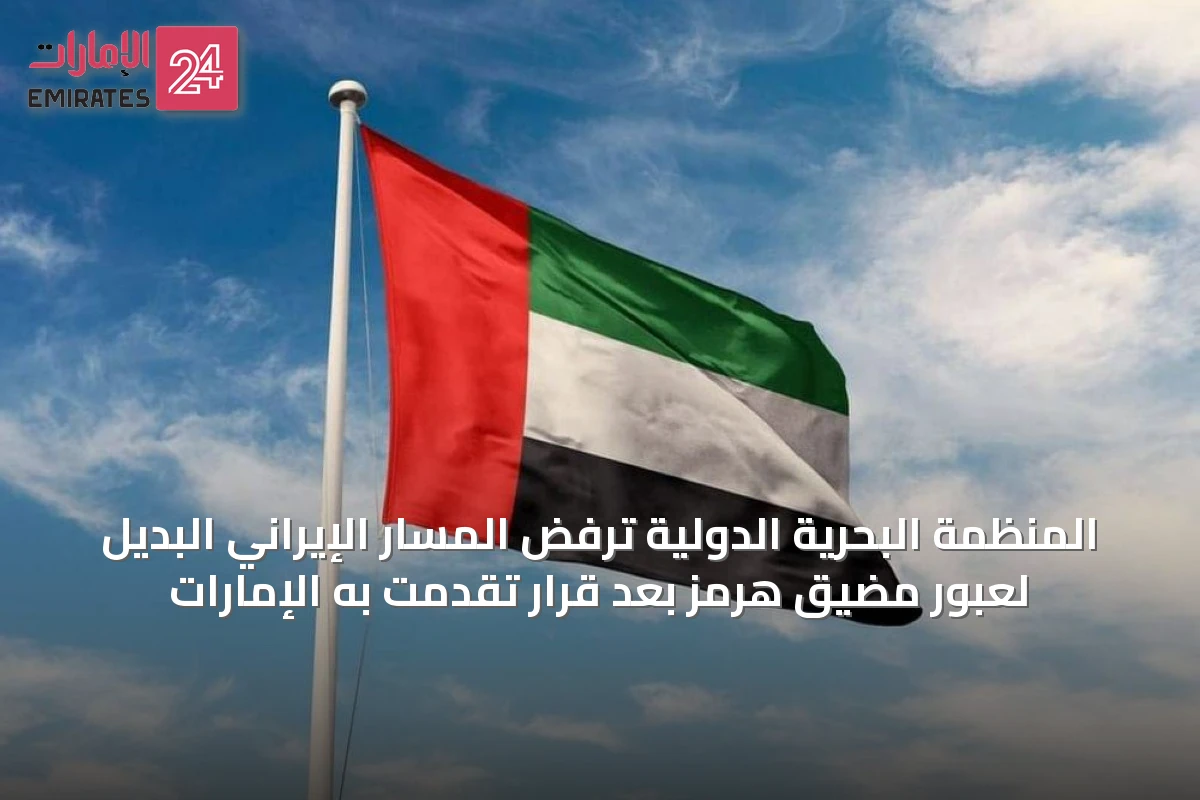 المنظمة البحرية الدولية ترفض المسار الإيراني البديل لعبور مضيق هرمز بعد قرار تقدمت به الإمارات