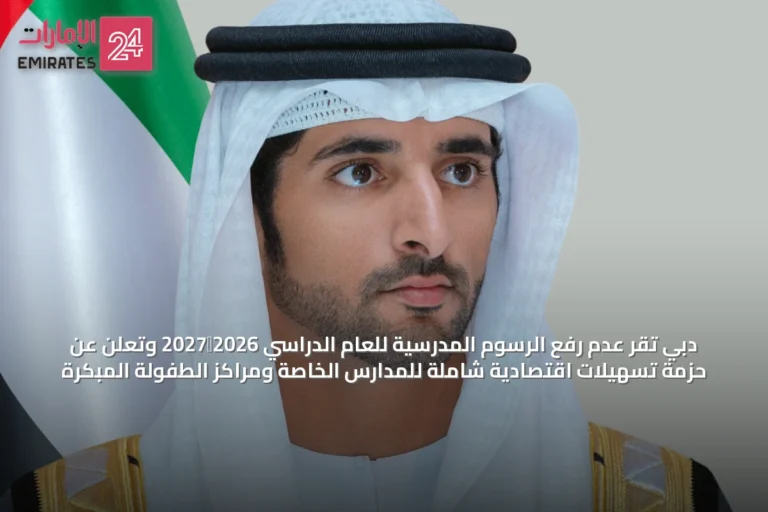 دبي تُقر عدم رفع الرسوم المدرسية للعام الدراسي 2026‑2027 وتُعلن عن حزمة تسهيلات اقتصادية شاملة للمدارس الخاصة ومراكز الطفولة المبكرة