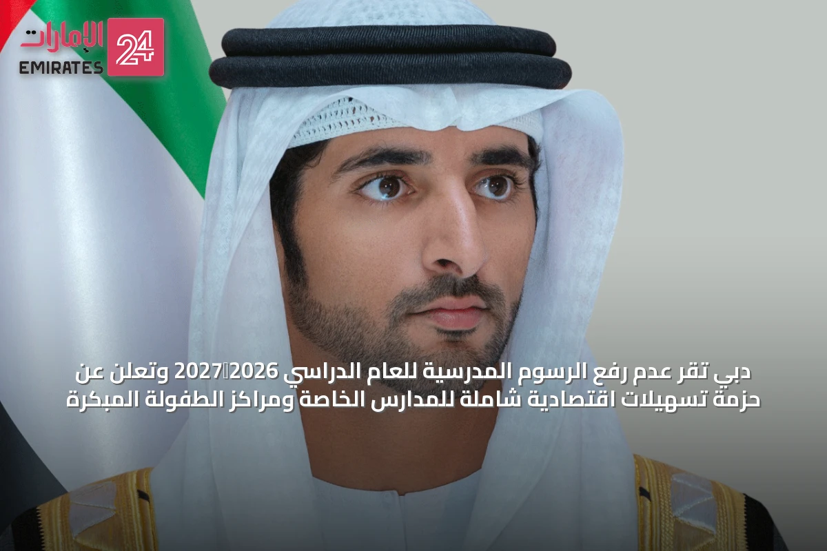دبي تُقر عدم رفع الرسوم المدرسية للعام الدراسي 2026‑2027 وتُعلن عن حزمة تسهيلات اقتصادية شاملة للمدارس الخاصة ومراكز الطفولة المبكرة