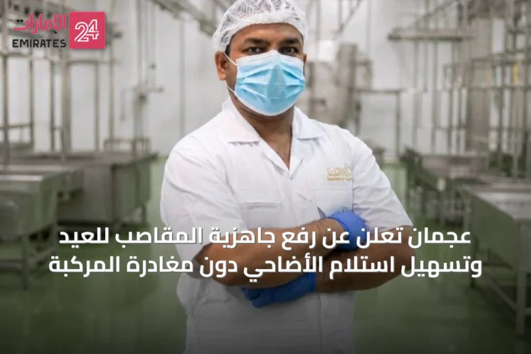 عجمان تعلن عن رفع جاهزية المقاصب للعيد وتسهيل استلام الأضاحي دون مغادرة المركبة