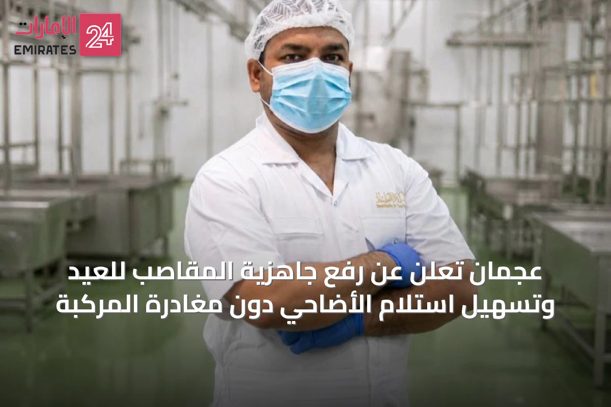 عجمان تعلن عن رفع جاهزية المقاصب للعيد وتسهيل استلام الأضاحي دون مغادرة المركبة
