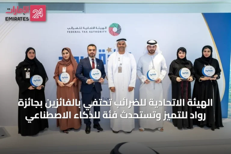 الهيئة الاتحادية للضرائب تحتفي بالفائزين بجائزة رواد للتميز وتستحدث فئة للذكاء الاصطناعي