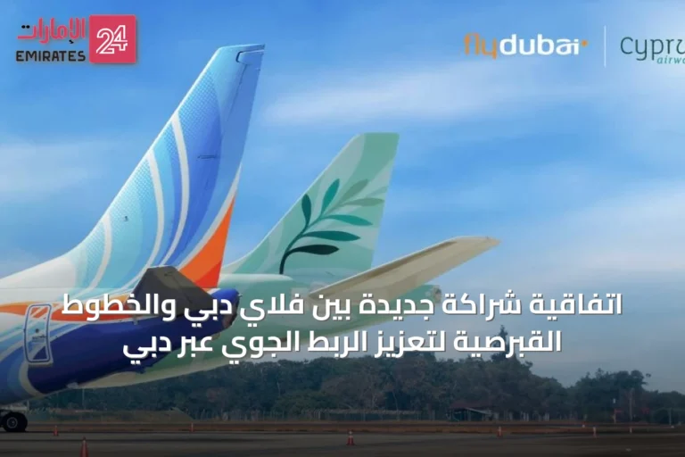 اتفاقية شراكة جديدة بين فلاي دبي والخطوط القبرصية لتعزيز الربط الجوي عبر دبي
