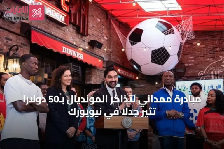 مبادرة ممداني لتذاكر المونديال بـ50 دولاراً تثير جدلاً في نيويورك