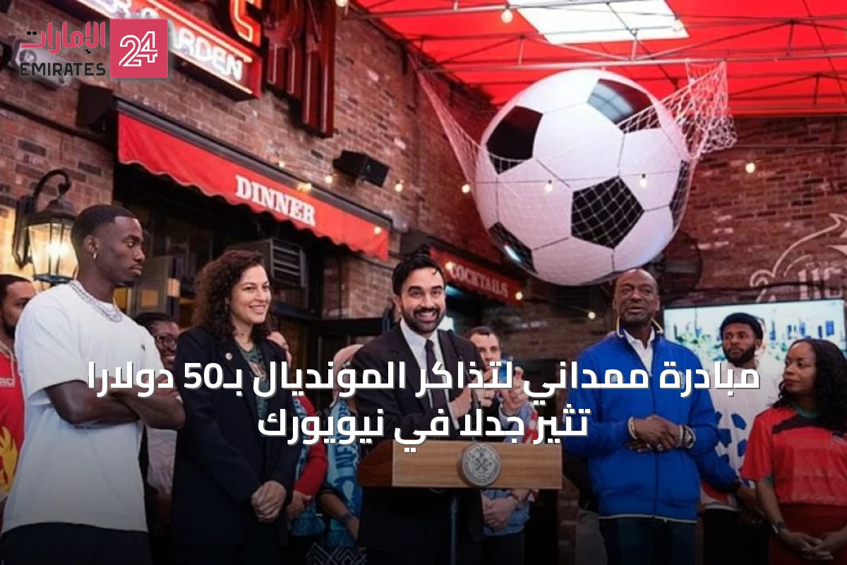 مبادرة ممداني لتذاكر المونديال بـ50 دولاراً تثير جدلاً في نيويورك