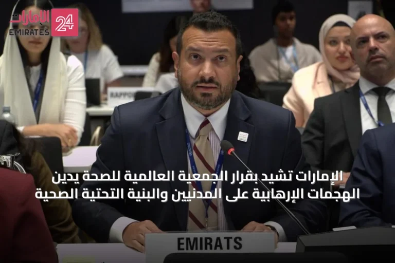الإمارات تُشيد بقرار الجمعية العالمية للصحة يُدين الهجمات الإرهابية على المدنيين والبنية التحتية الصحية