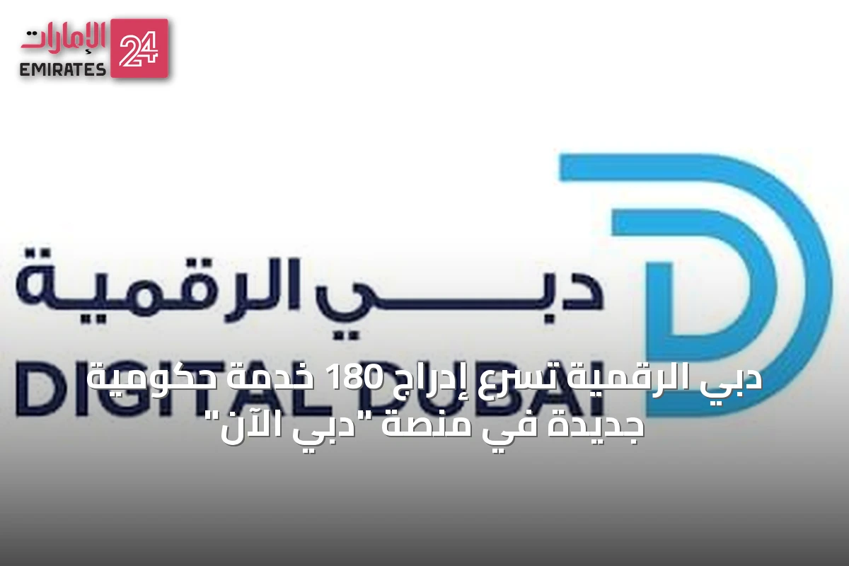 دبي الرقمية تُسرّع إدراج 180 خدمة حكومية جديدة في منصة "دبي الآن"