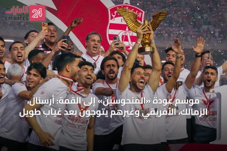 موسم عودة «المنحوسين» إلى القمة: أرسنال، الزمالك، الأفريقي وغيرهم يتوجون بعد غياب طويل
