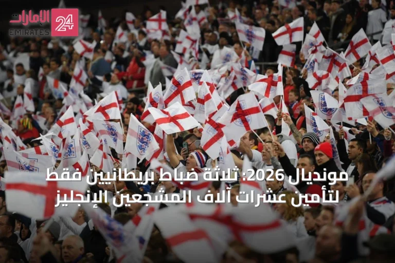 مونديال 2026: ثلاثة ضباط بريطانيين فقط لتأمين عشرات آلاف المشجعين الإنجليز