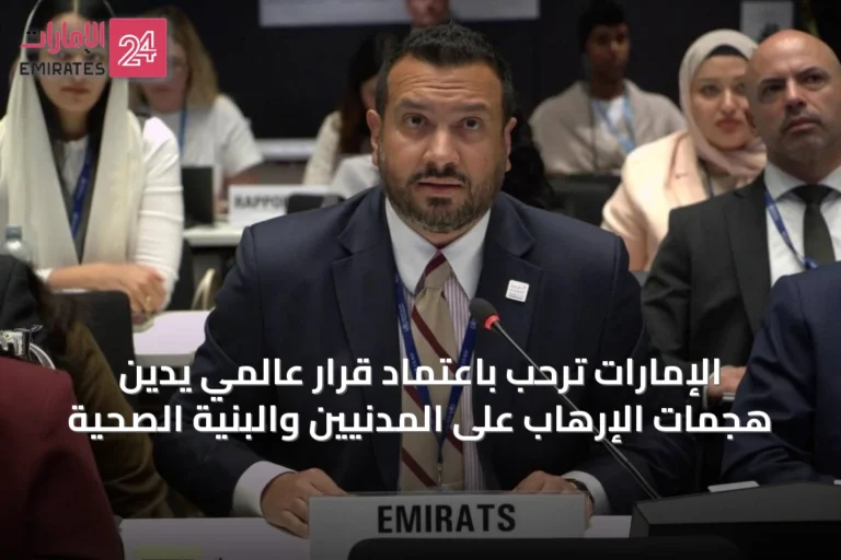 الإمارات تُرحّب باعتماد قرار عالمي يدين هجمات الإرهاب على المدنيين والبنية الصحية