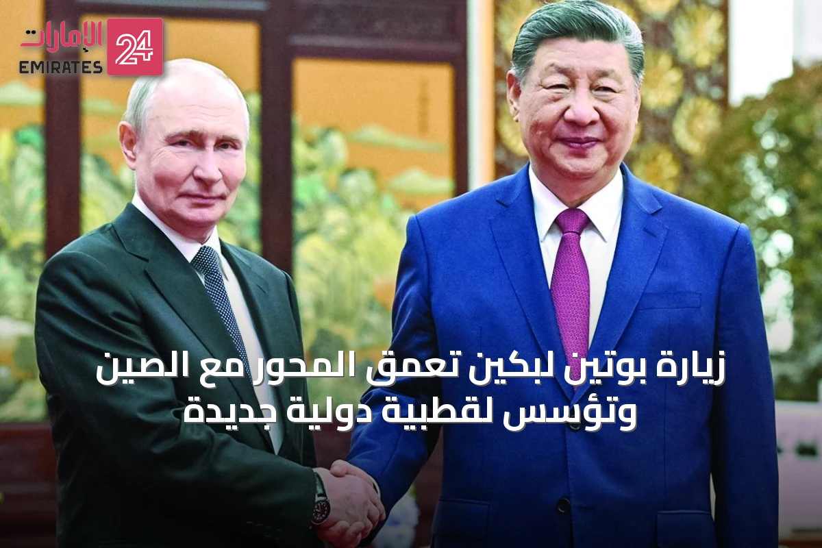 زيارة بوتين لبكين تعمّق المحور مع الصين وتؤسس لقطبية دولية جديدة