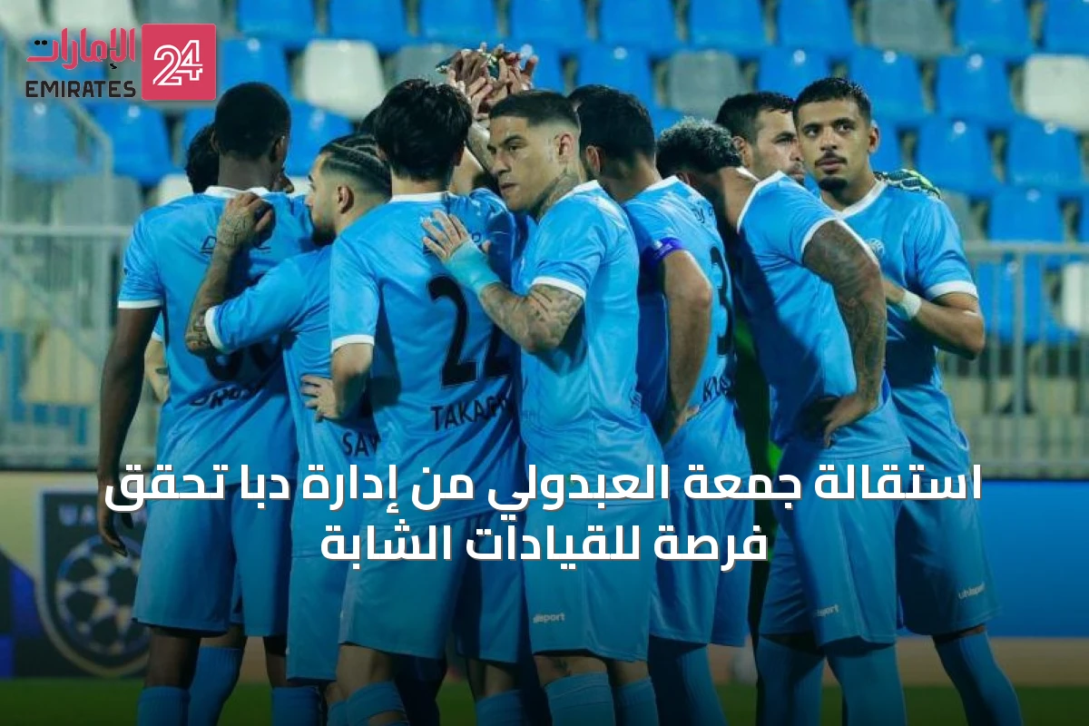 استقالة جمعة العبدولي من إدارة دبا تحقّق فرصة للقيادات الشابة