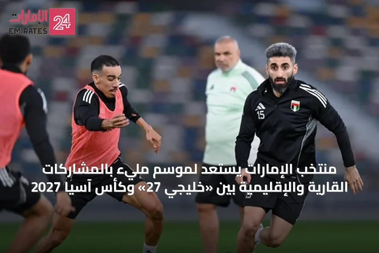 منتخب الإمارات يستعد لموسم مليء بالمشاركات القارية والإقليمية بين «خليجي 27» وكأس آسيا 2027
