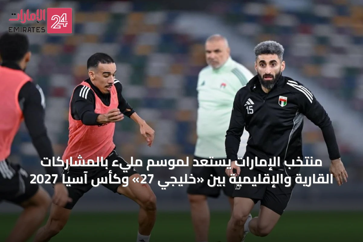 منتخب الإمارات يستعد لموسم مليء بالمشاركات القارية والإقليمية بين «خليجي 27» وكأس آسيا 2027