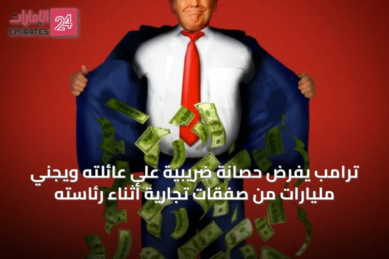 ترامب يفرض حصانة ضريبية على عائلته ويجني مليارات من صفقات تجارية أثناء رئاسته