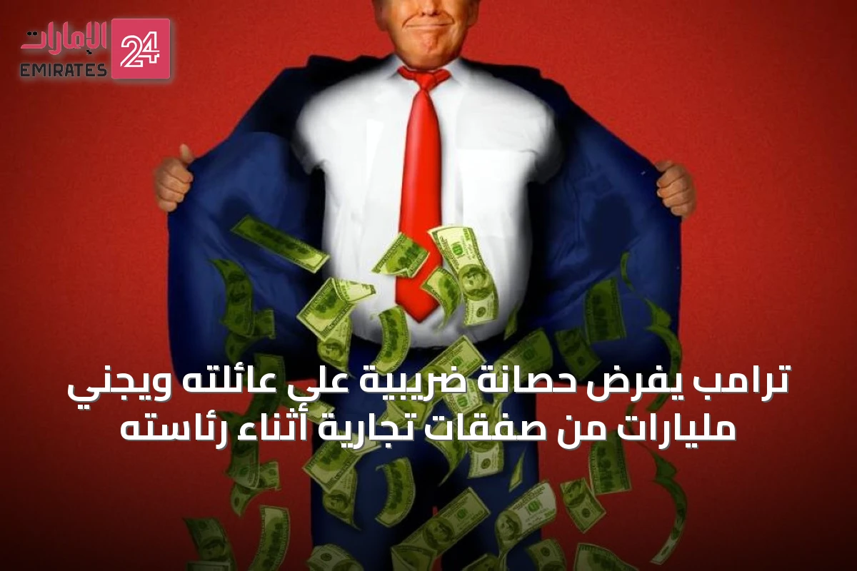 ترامب يفرض حصانة ضريبية على عائلته ويجني مليارات من صفقات تجارية أثناء رئاسته
