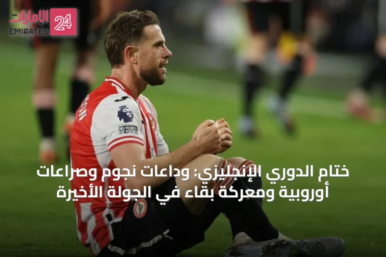 ختام الدوري الإنجليزي: وداعات نجوم وصراعات أوروبية ومعركة بقاء في الجولة الأخيرة