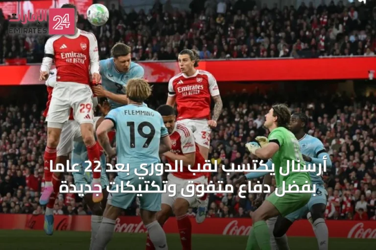 أرسنال يكتسب لقب الدوري بعد 22 عاماً بفضل دفاعٍ متفوق وتكتيكات جديدة