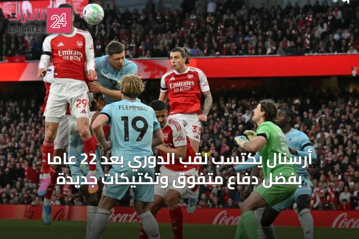 أرسنال يكتسب لقب الدوري بعد 22 عاماً بفضل دفاعٍ متفوق وتكتيكات جديدة