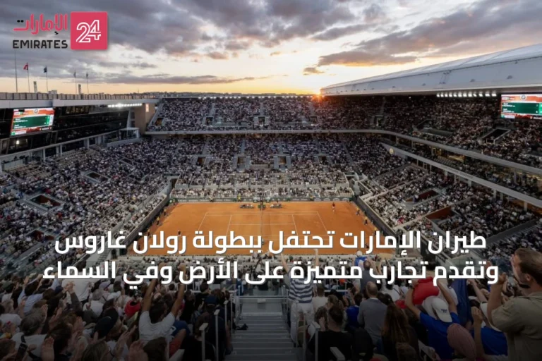طيران الإمارات تحتفل ببطولة رولان غاروس وتقدم تجارب متميزة على الأرض وفي السماء
