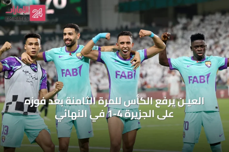 العيـن يرفع الكأس للمرة الثامنة بعد فوزه على الجزيرة 4-1 في النهائي