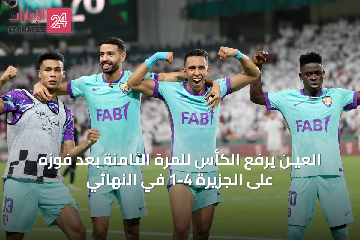 العيـن يرفع الكأس للمرة الثامنة بعد فوزه على الجزيرة 4-1 في النهائي