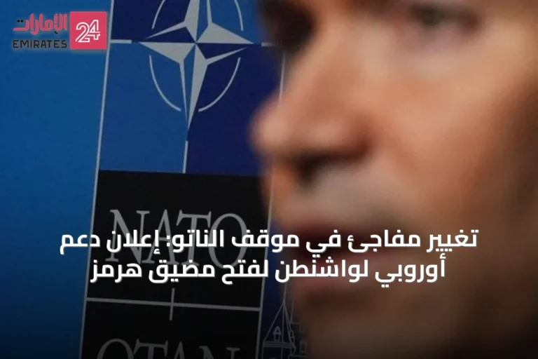 تغيير مفاجئ في موقف الناتو: إعلان دعم أوروبي لواشنطن لفتح مضيق هرمز
