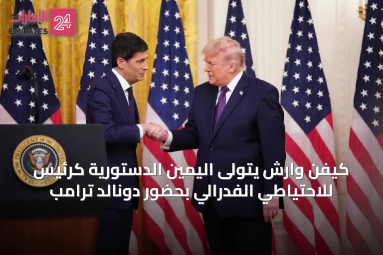 كيفن وارش يتولى اليمين الدستورية كرئيس للاحتياطي الفدرالي بحضور دونالد ترامب