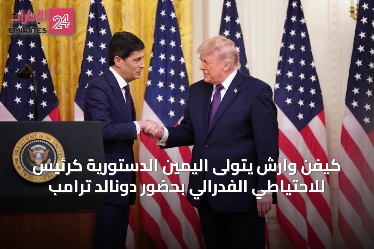 كيفن وارش يتولى اليمين الدستورية كرئيس للاحتياطي الفدرالي بحضور دونالد ترامب