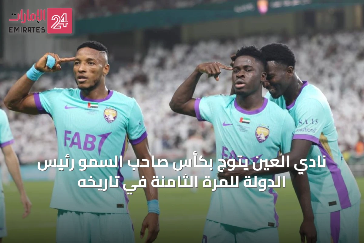 نادي العين يتوج بكأس صاحب السمو رئيس الدولة للمرة الثامنة في تاريخه