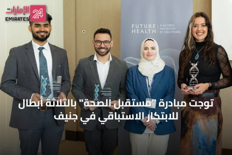 توجت مبادرة "مستقبل الصحة" بالثلاثة أبطال للابتكار الاستباقي في جنيف