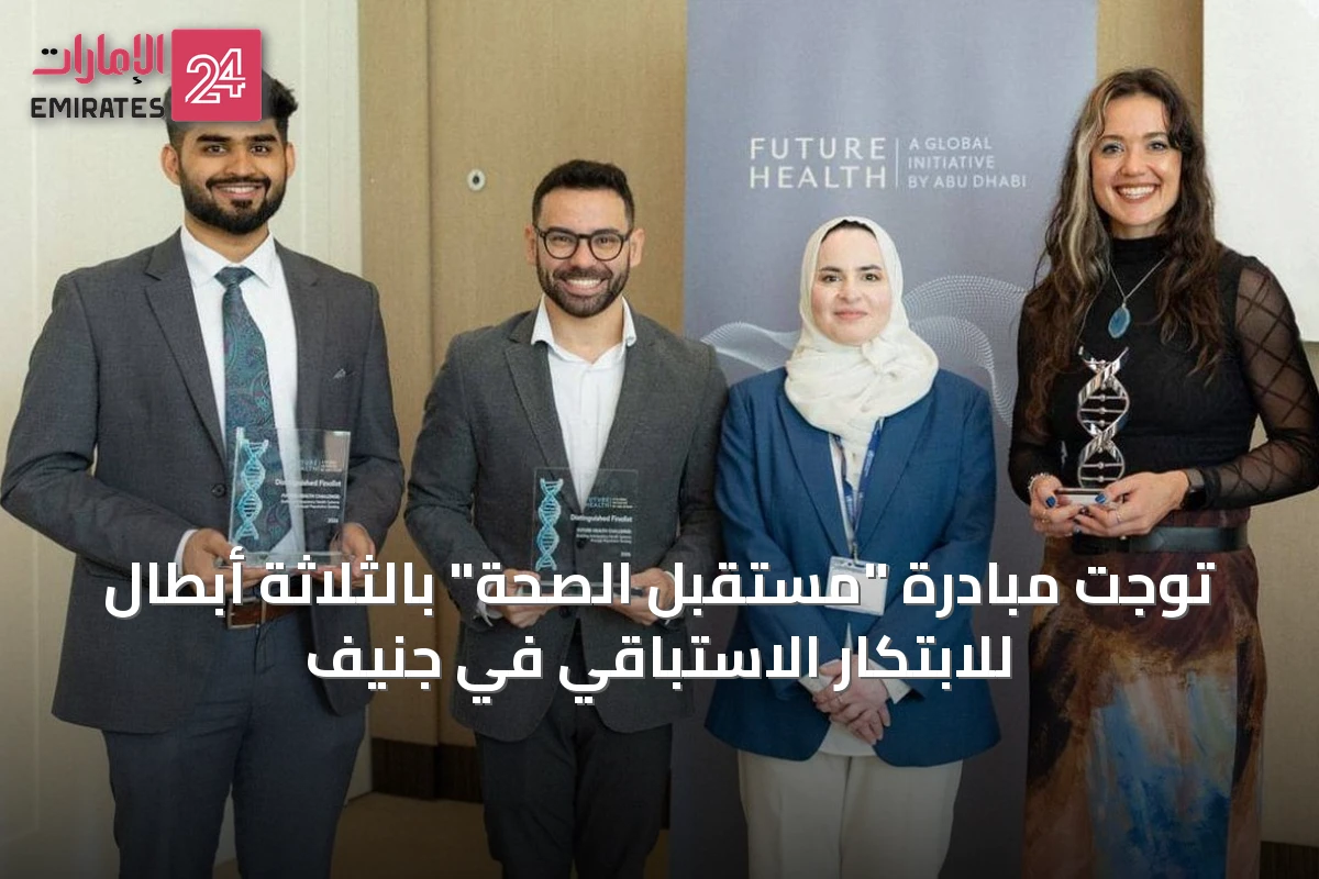 توجت مبادرة "مستقبل الصحة" بالثلاثة أبطال للابتكار الاستباقي في جنيف
