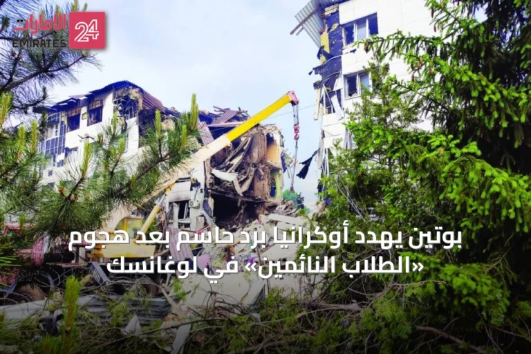 بوتين يهدد أوكرانيا برد حاسم بعد هجوم «الطلاب النائمين» في لوغانسك
