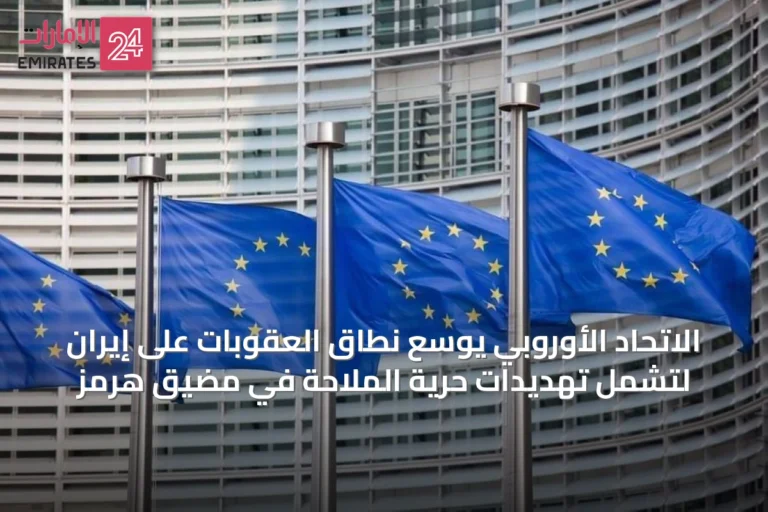الاتحاد الأوروبي يوسع نطاق العقوبات على إيران لتشمل تهديدات حرية الملاحة في مضيق هرمز