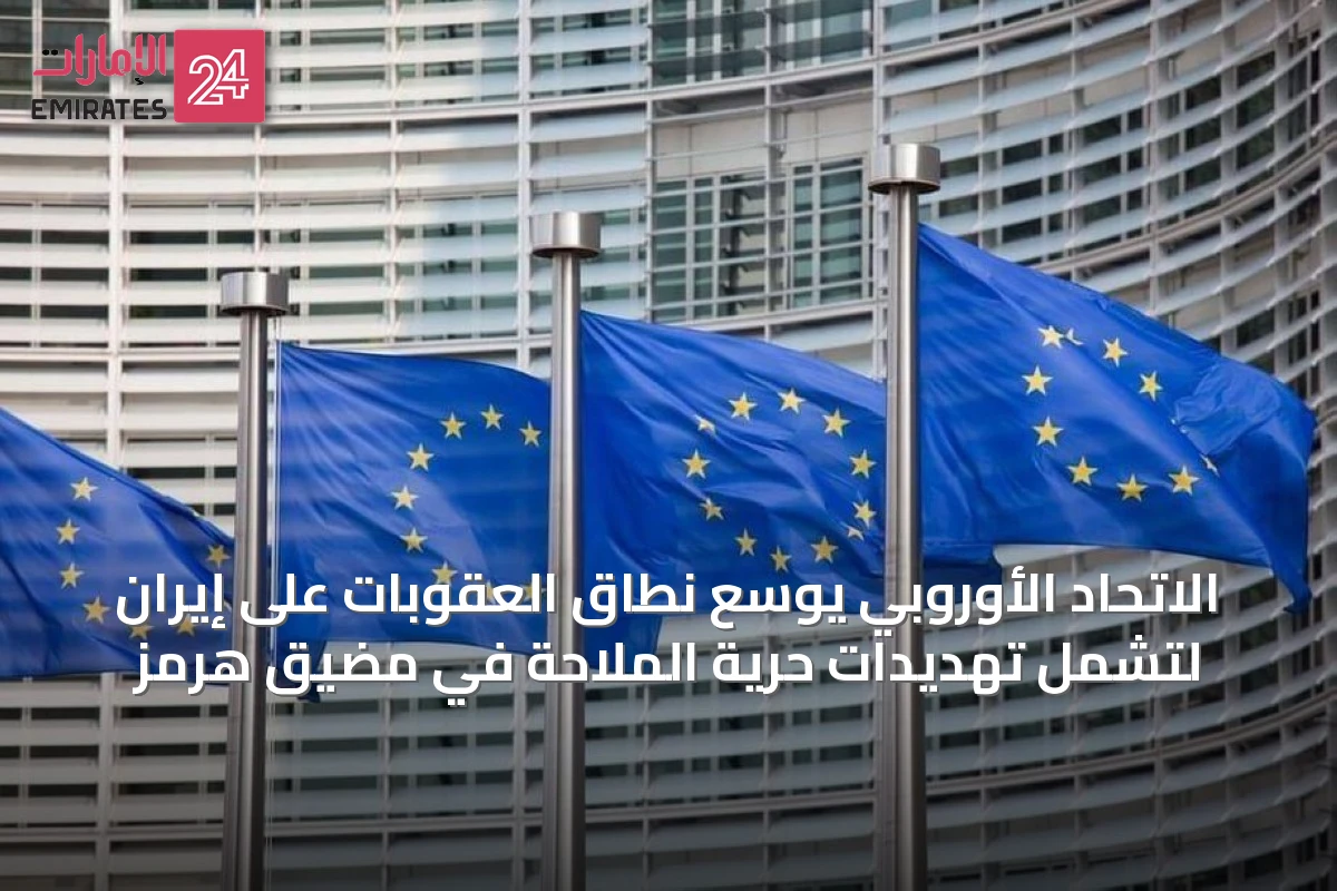 الاتحاد الأوروبي يوسع نطاق العقوبات على إيران لتشمل تهديدات حرية الملاحة في مضيق هرمز
